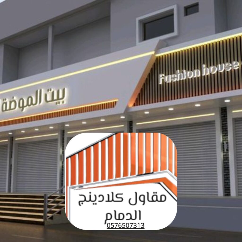 تركيب واجهات كلادينج لمبنى تجاري بالدما