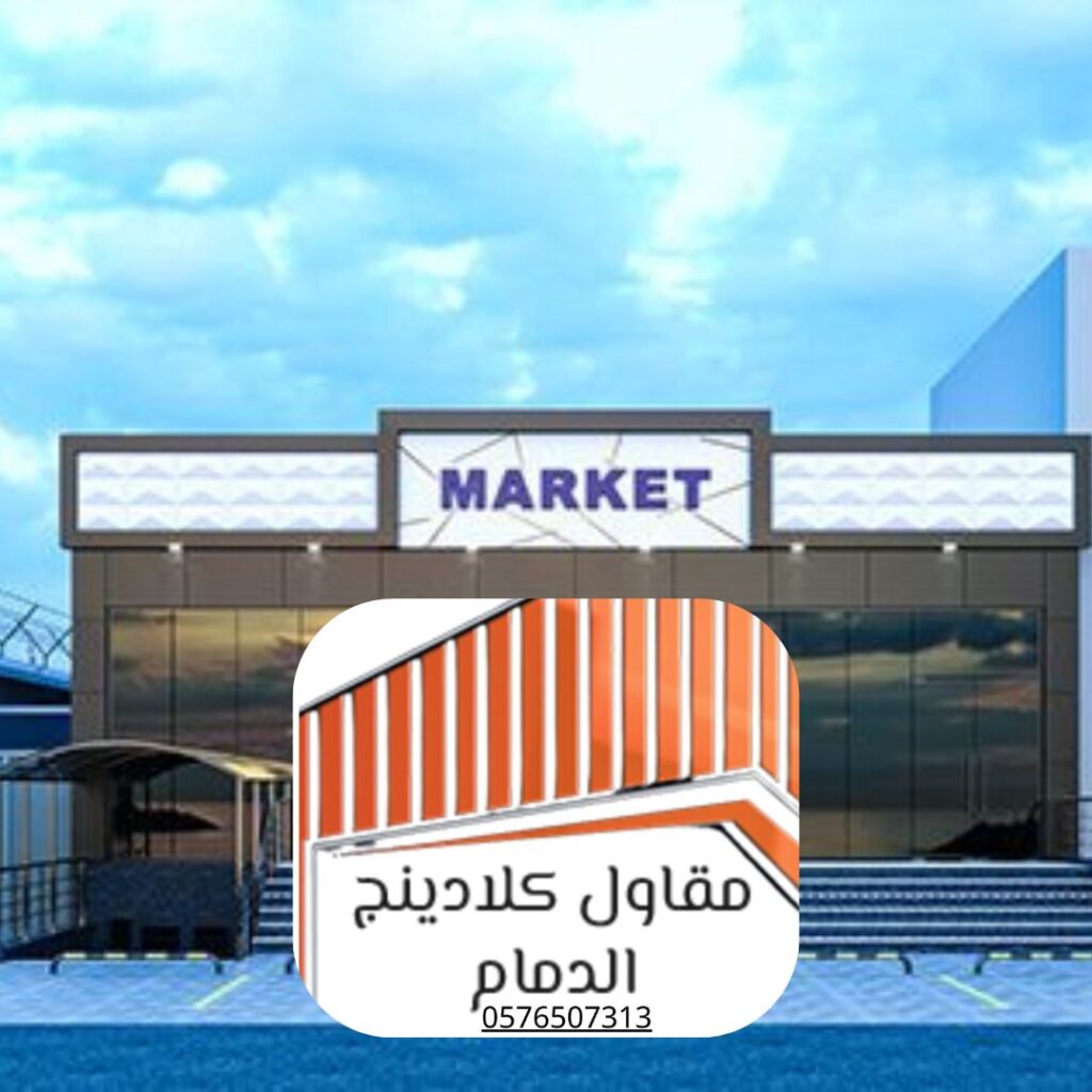 أفضل أنواع كلادينج لشرقية مقاوم للحرارة