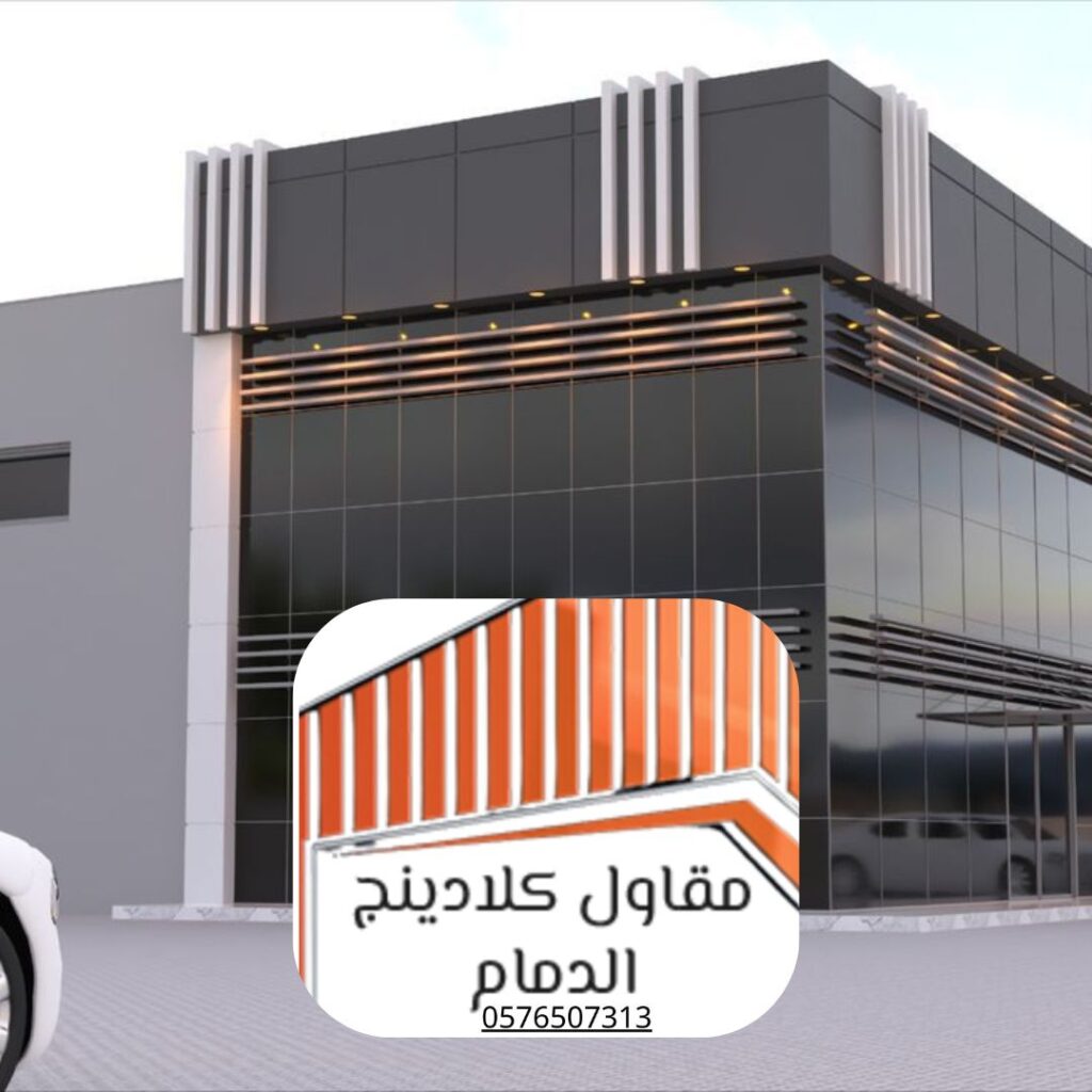 مزايا كلادينج الزجاج للمناخ الحار