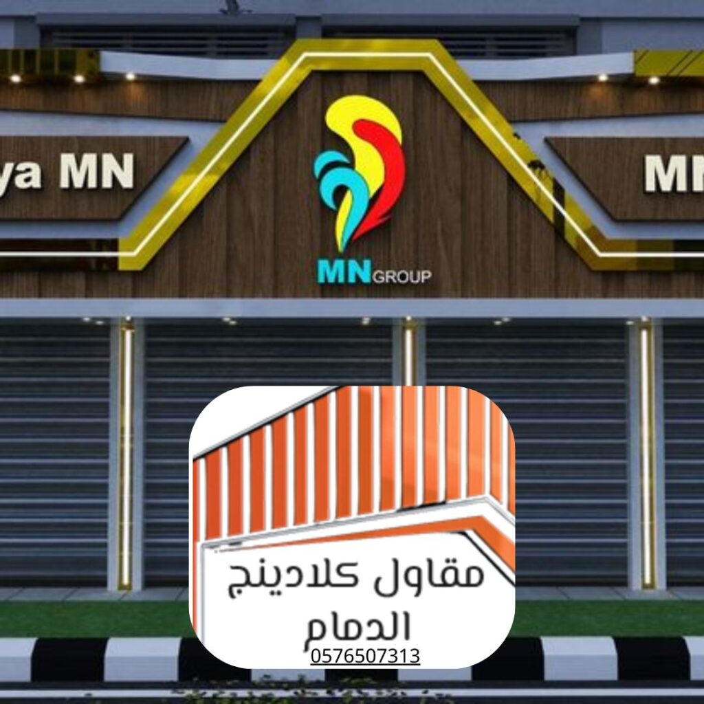 كلادينج مقاوم للحريق - مواد معتمدة SASO

