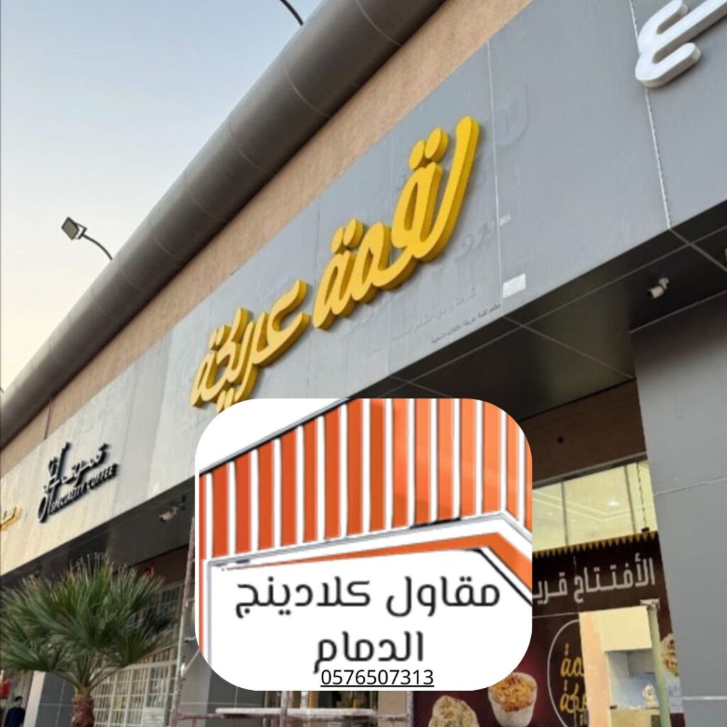 تصميم كلادينج عصري للمحطات التجارية