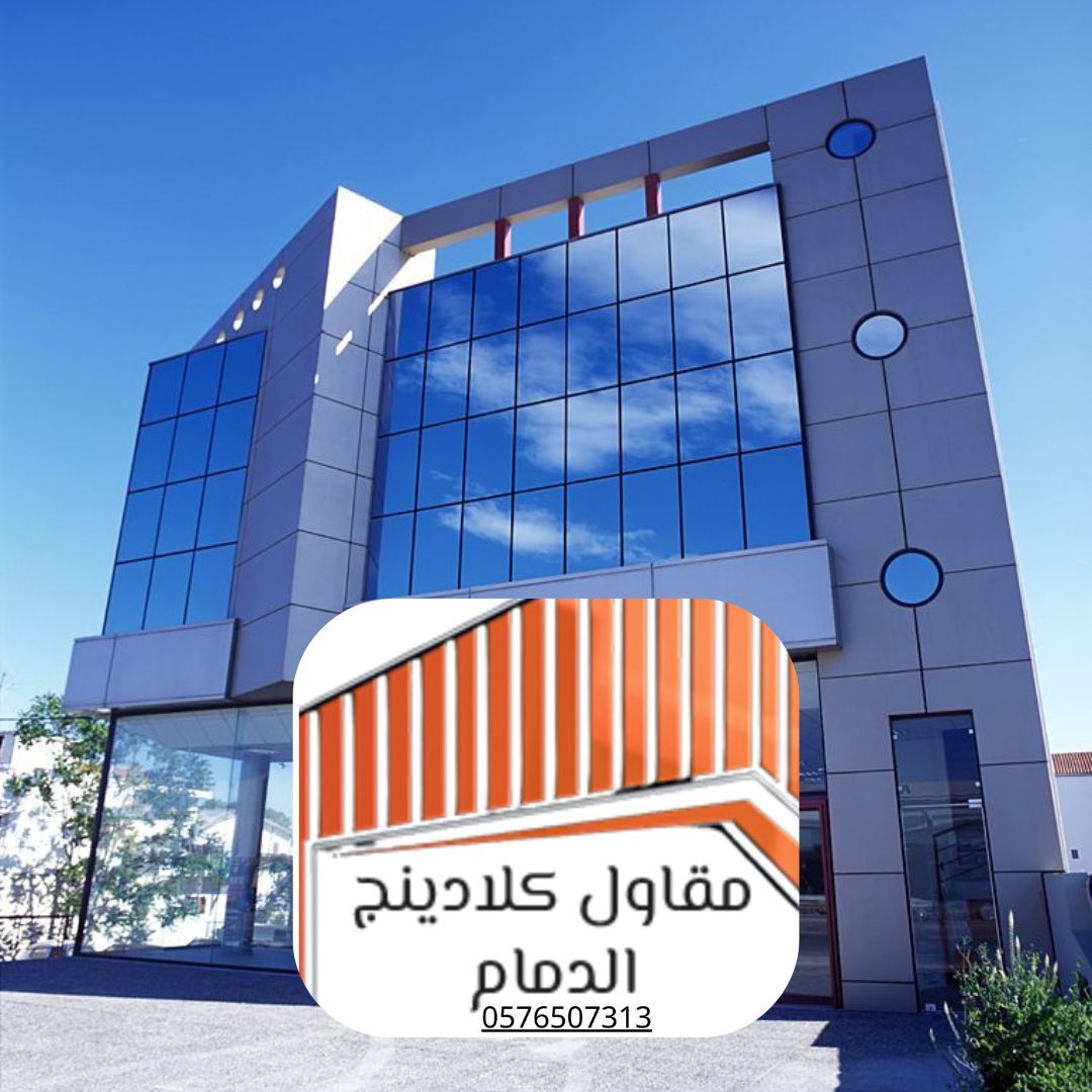 شركات كلادينج في المنطقة الشرقية