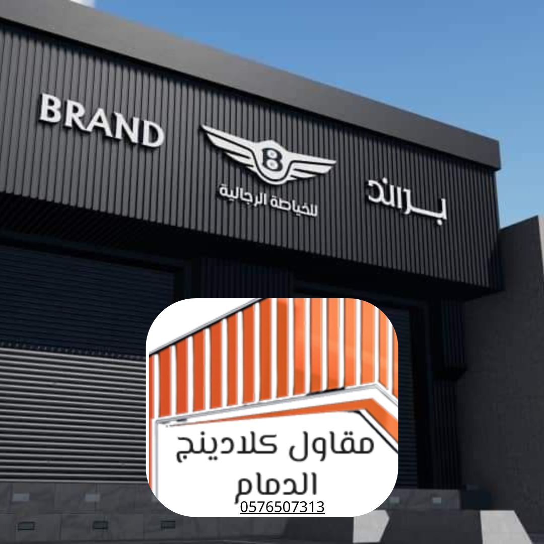 2 كلادينج ألمنيوم فاخر الدمام