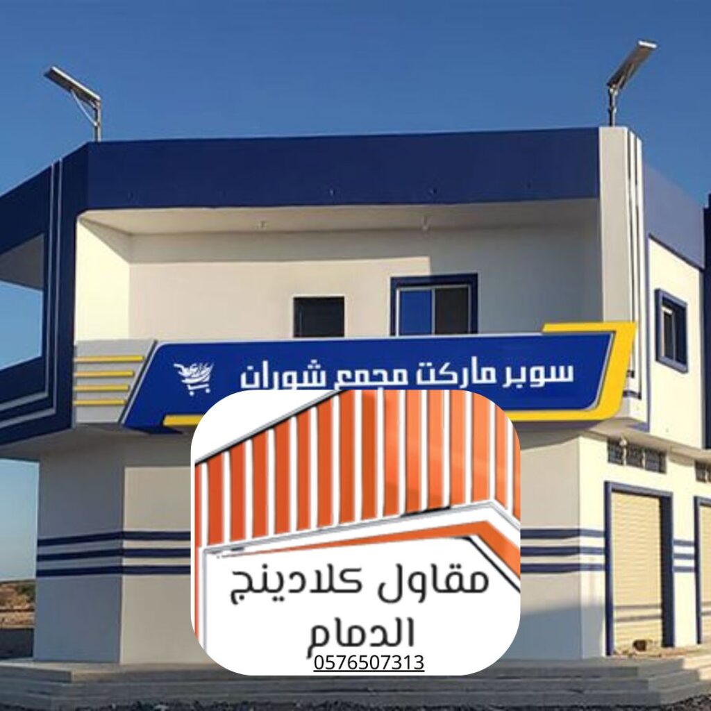 تركيب كلادينج مع الضمان في مشروع بالدمام

