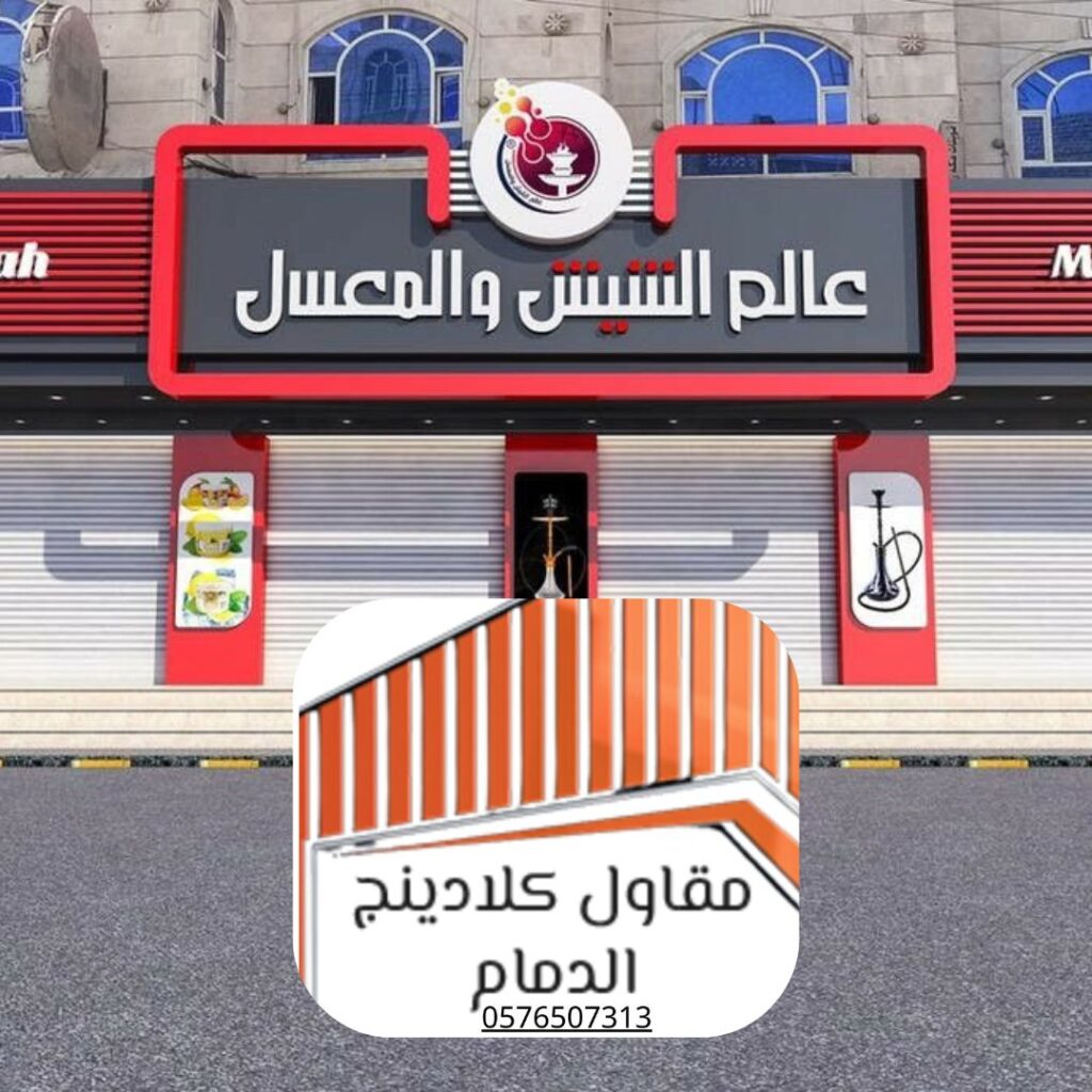 تركيب كلادينج الجبيل لمحطة وقود