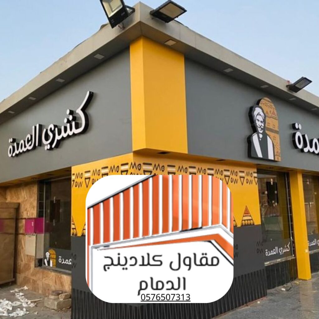 تكسية واجهات، تغليف خارجي بالكلادينج 