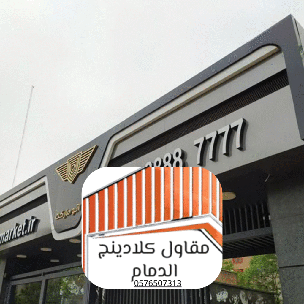 عزل واجهات ضد الماء بالدمام