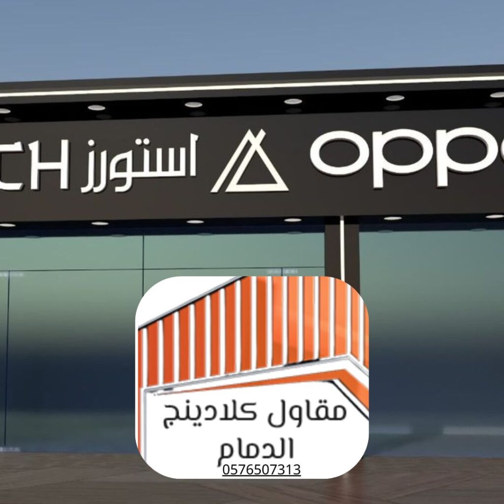 مشروع كلادينج الشرقية بالجبيل