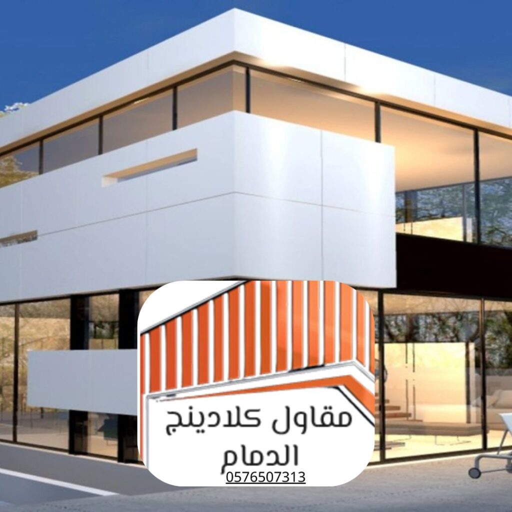 واجهات كلادينج زجاج