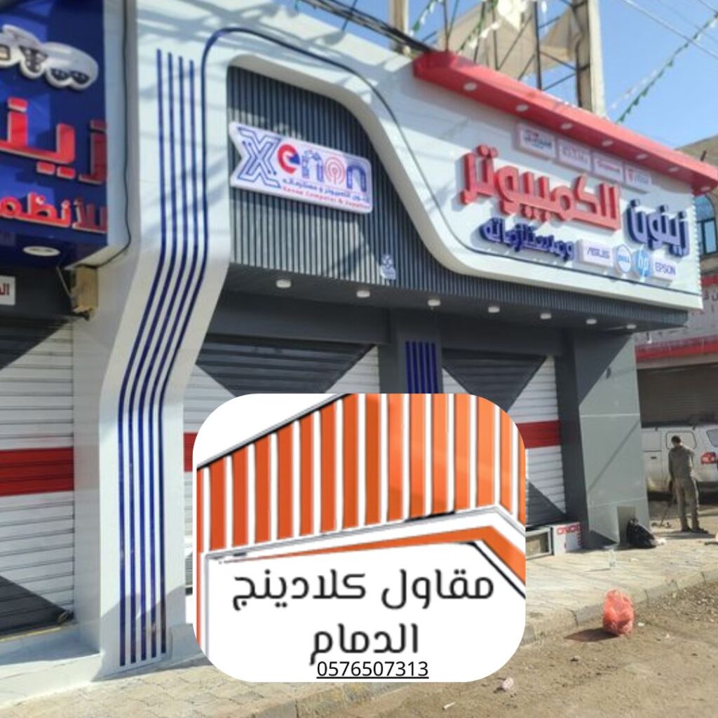 تركيب ألواح كلادينج للواجهات 