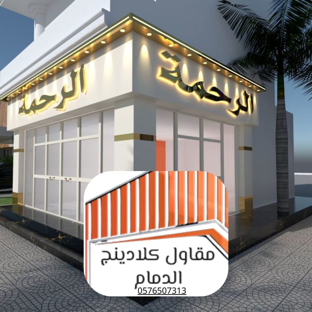 تركيب كلادينج مقاوم للحريق في الدمام حسب معايير SASO