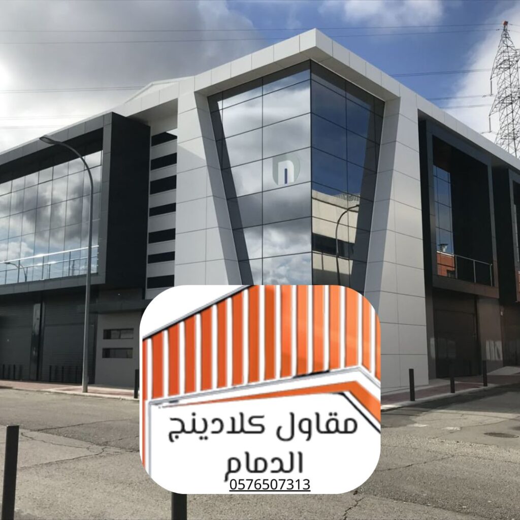 مقارنة أنواع زجاج الكلادينج