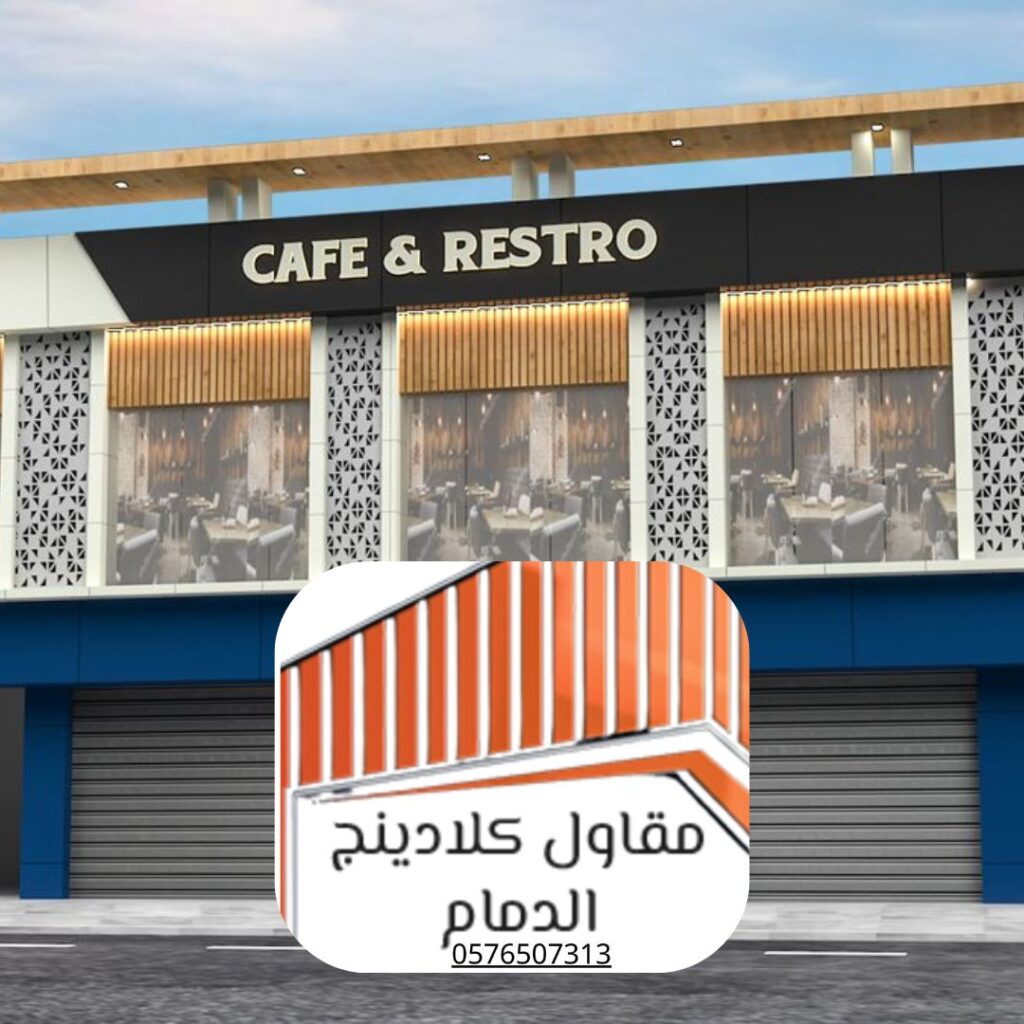 أنظمة كلادينج عازلة - مقاول معتمد في الشرقية

