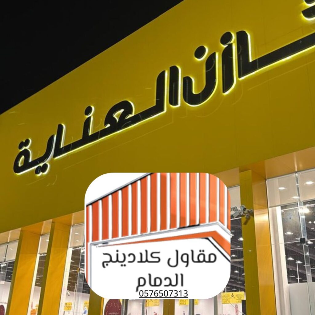 أسعار تركيب كلادينج الظهران 2024