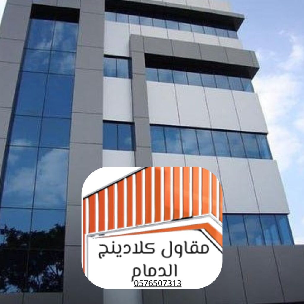 تحويل واجهة مبنى بكلادينج شرق السعودية
