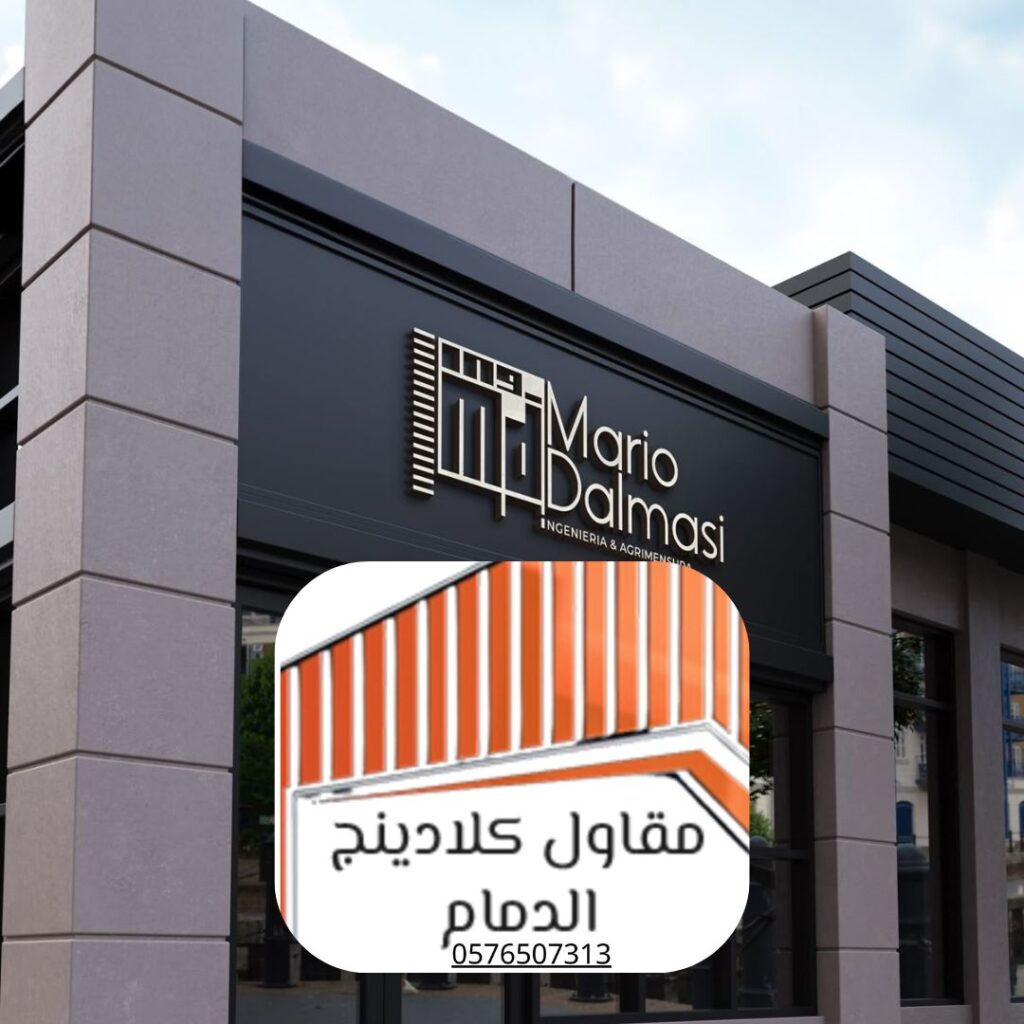 نماذج كلادينج ألمنيوم فاخر للدمام