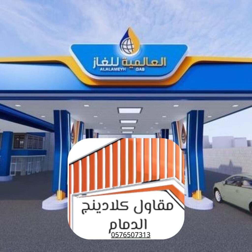 تركيب كلادينج مع الضمان الدمام