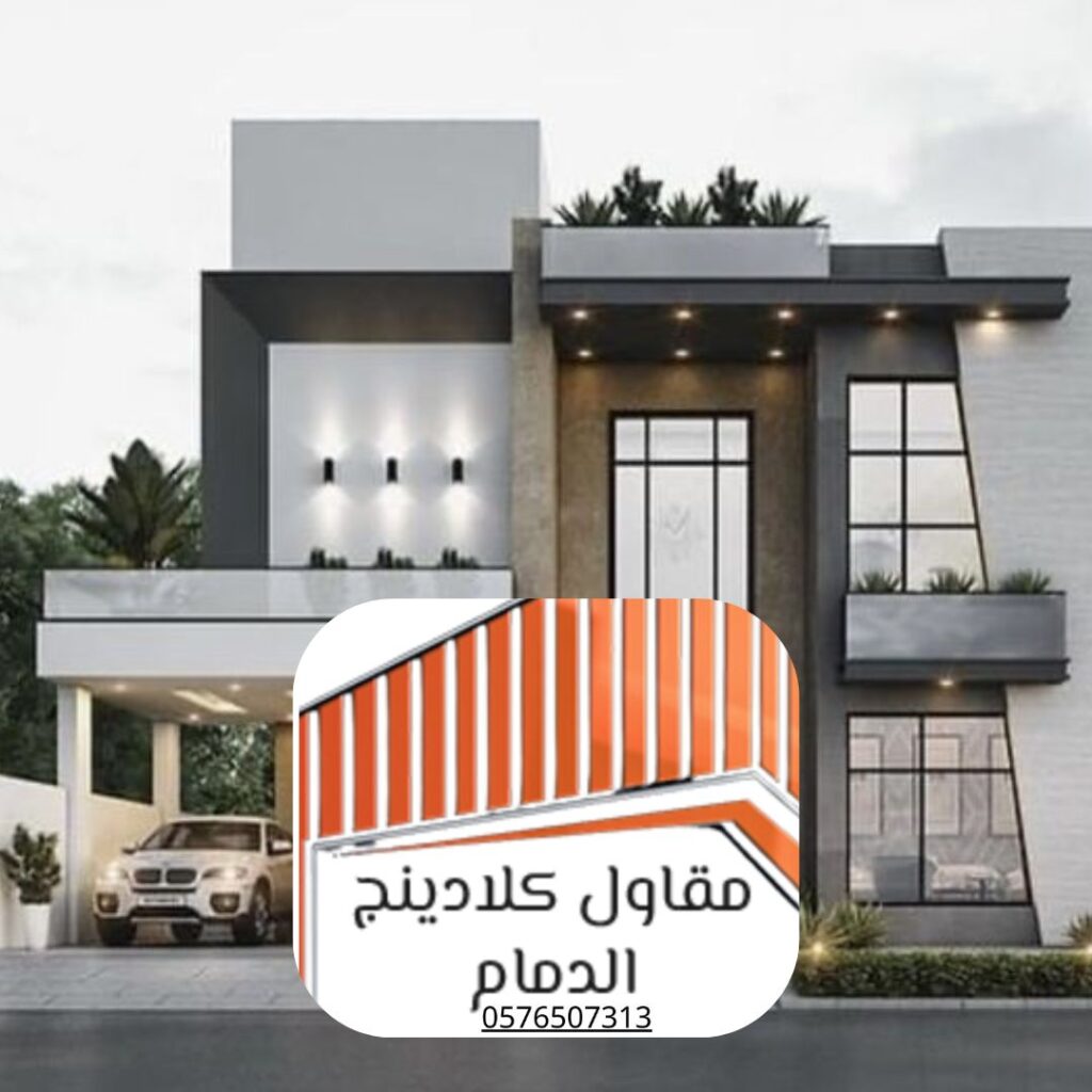 كلادينج مباني الظهران