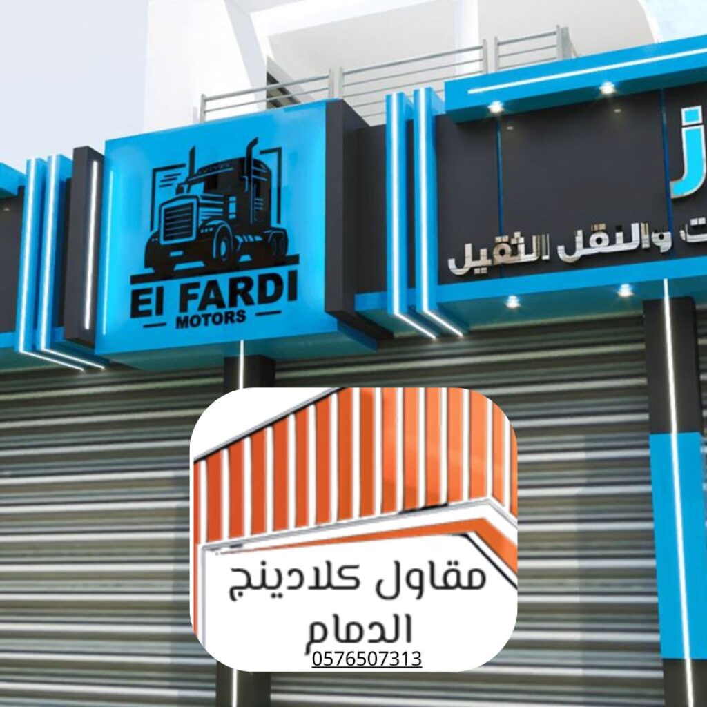 واجهات كلادينج ألمنيوم ثلاثية الأبعاد بالجبيل