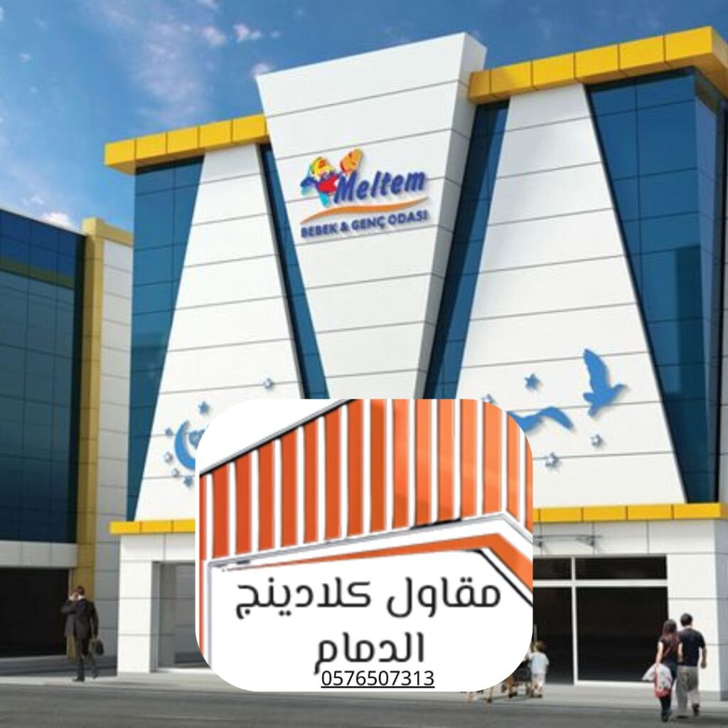 كلادينج معتمد من الدفاع المدني الدمام