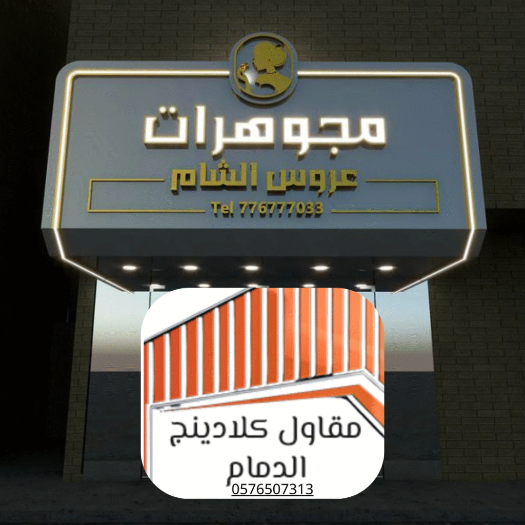 أنظمة كلادينج مقاومة للرطوبة بالدمام