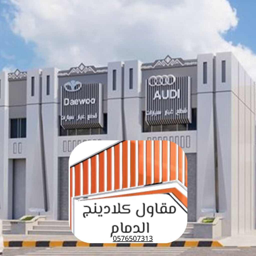 تركيب واجهات مباني سكنية - أفضل مقاول 
