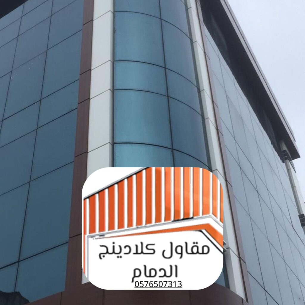 مقارنة مواد تكسية الواجهات: كلادينج زجاجي vs ألمنيوم