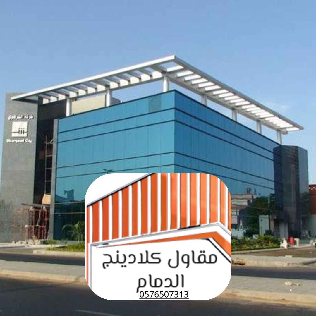 دليل أسعار الكلادينج في الدمام 2025