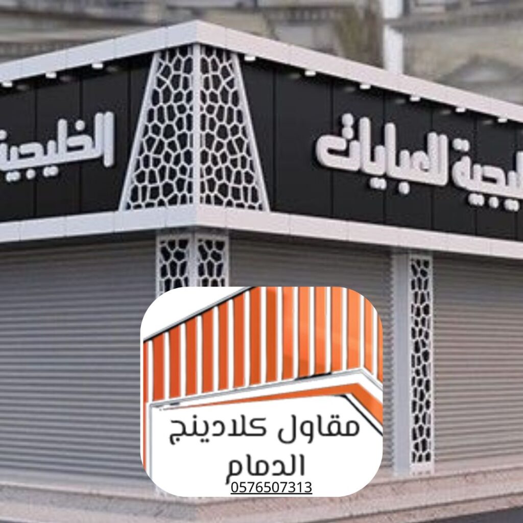 تشطيب واجهات كلادينج الدمام لمبنى تجاري