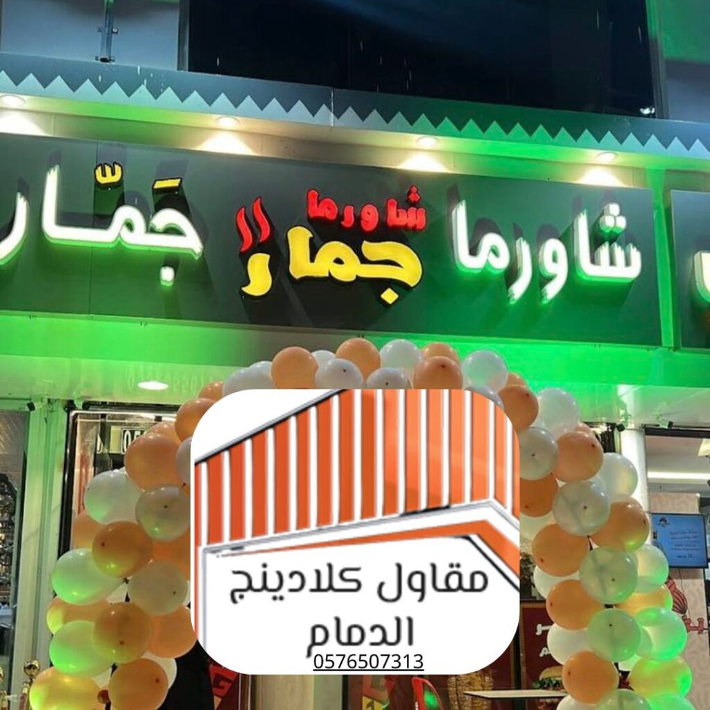 مراحل تركيب الكلادينج مع فريق الدمام