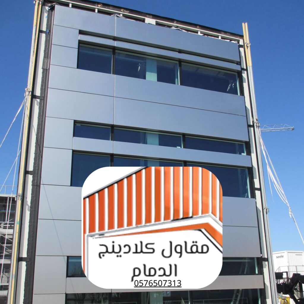 تشطيب واجهات كلادينج في الظهران بمواد عالية الجودة
