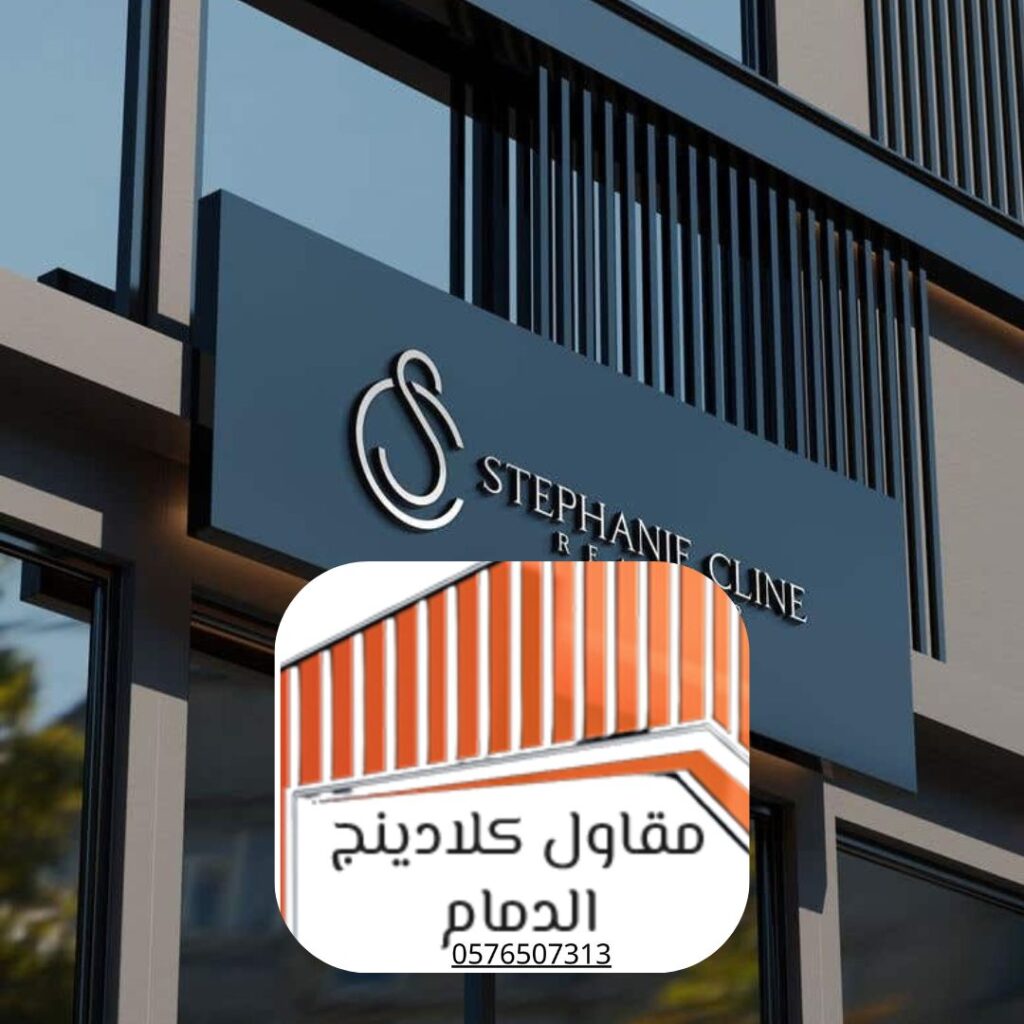 فريق تركيب كلادينج ألمنيوم فاخر الدمام