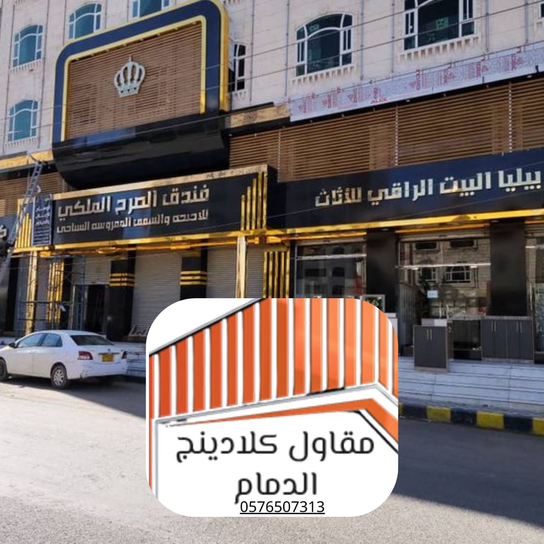 4 كلادينج بأسعار منافسة الدمام