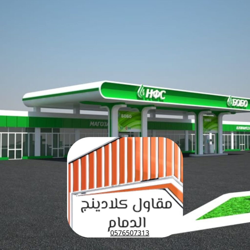 نماذج كلادينج مع ضمان طويلة الأمد بالمنطقة الشرقية

