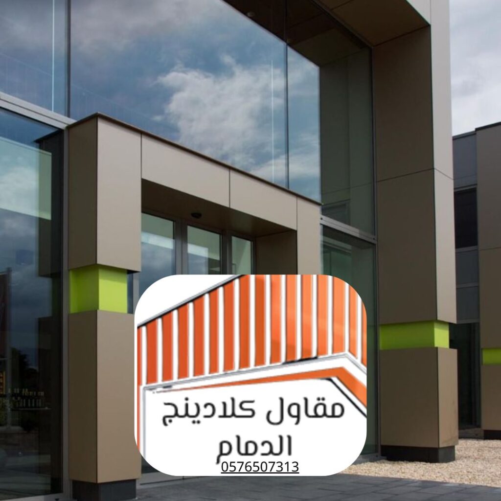 مقارنة بين كلادينج الخبر والمواد التقليدية

