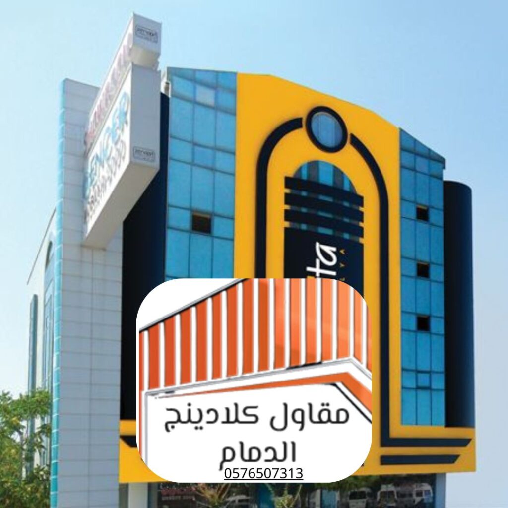 شهادات اعتماد كلادينج الدمام