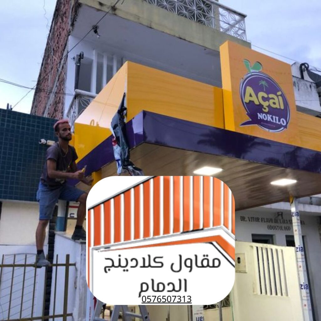 تركيب كلادينج واجهات تجارية بالدمام

