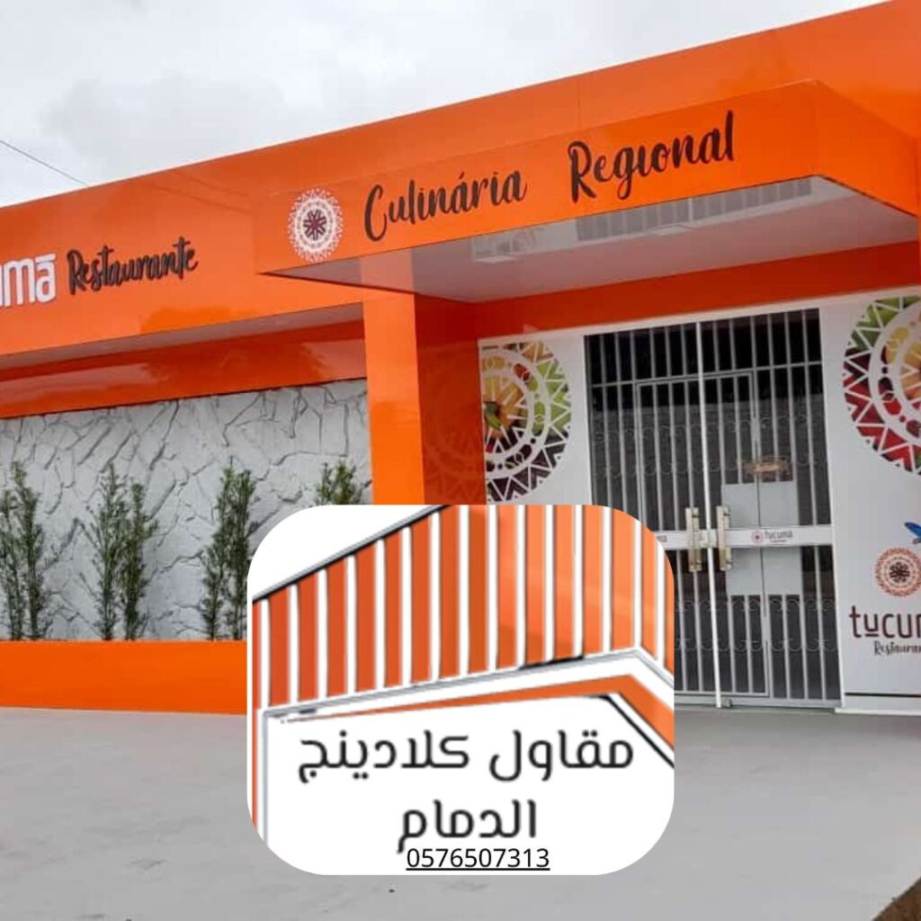 كلادينج مقاوم للرطوبة والملوحة 