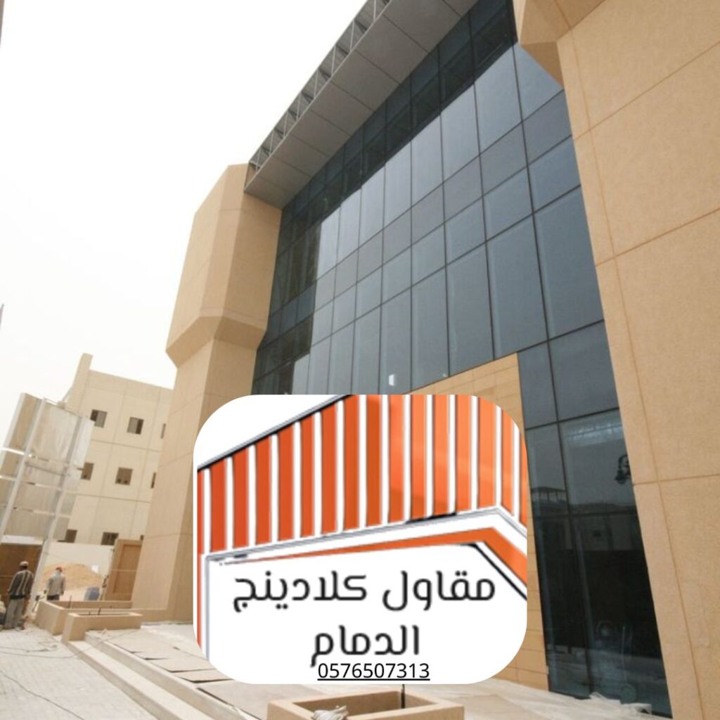 مقارنة أنظمة كلادينج الواجهات الزجاجية