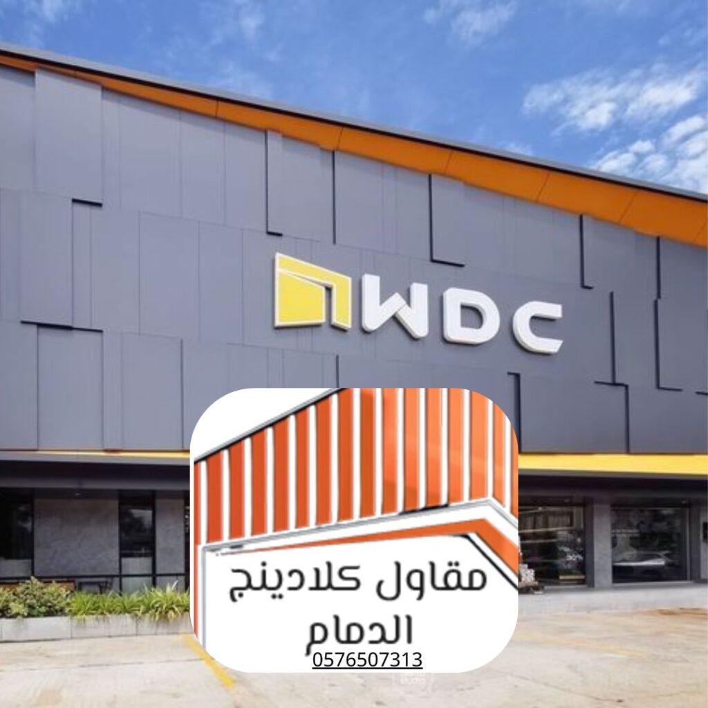 تسعيرة كلادينج الدمام 2025 في مشاريعنا - صورة توضيحية
