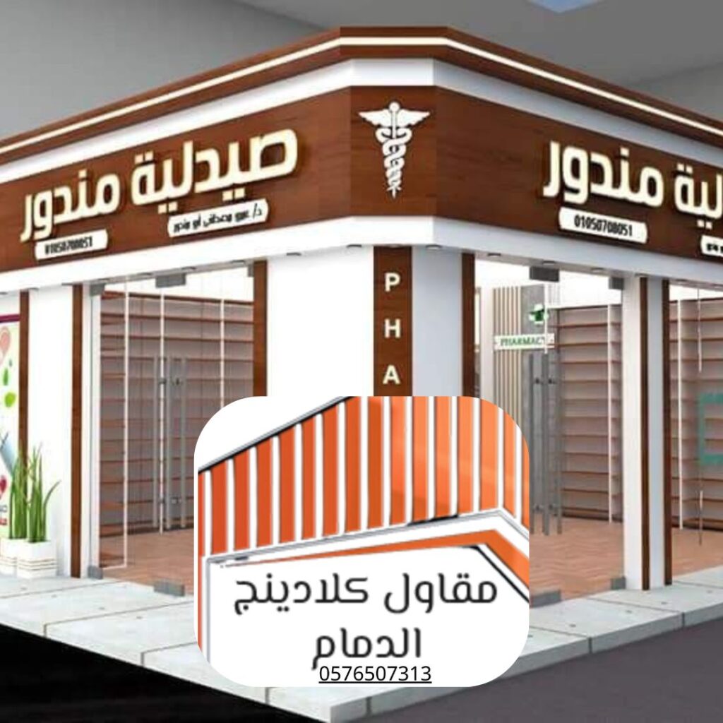 تركيب واجهات ألمنيوم كلادينج بالدمام