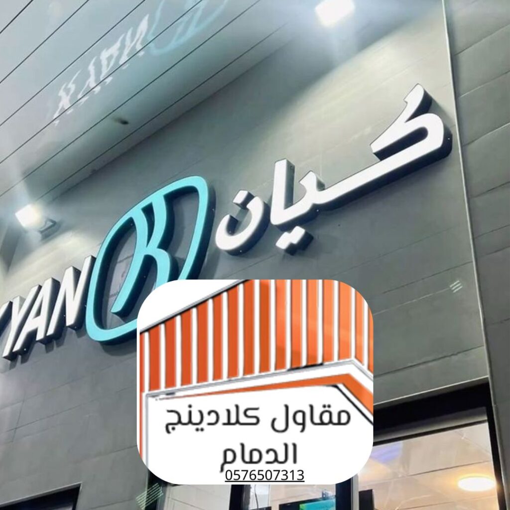 تركيب ألواح كلادينج مقاومة للحريق - الظهران