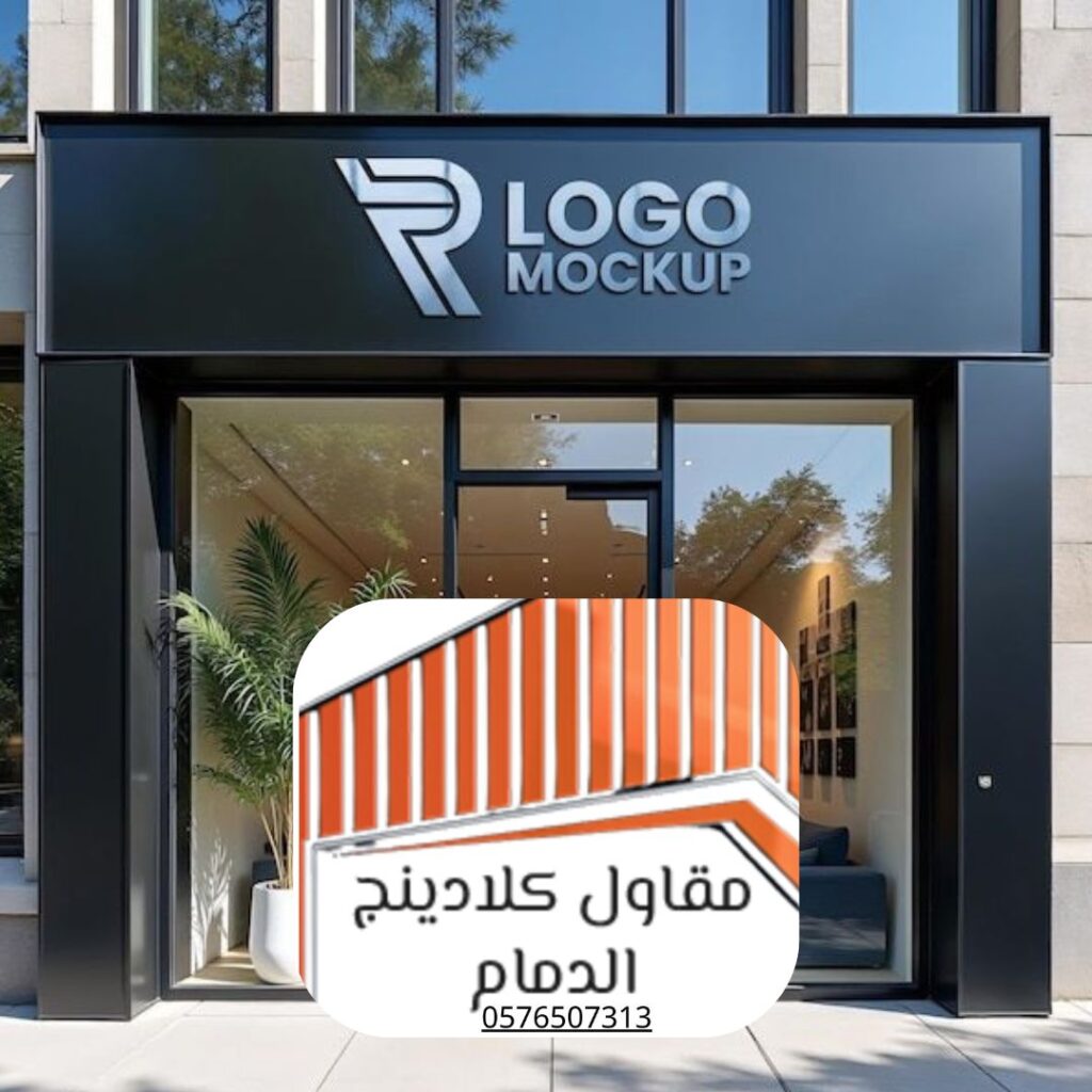 واجهة كلادينج ألمنيوم فاخر بالدمام