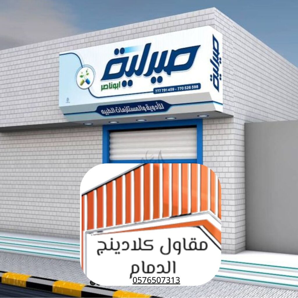 واجهة كلادينج مضمونة لمبنى تجاري بالدمام

