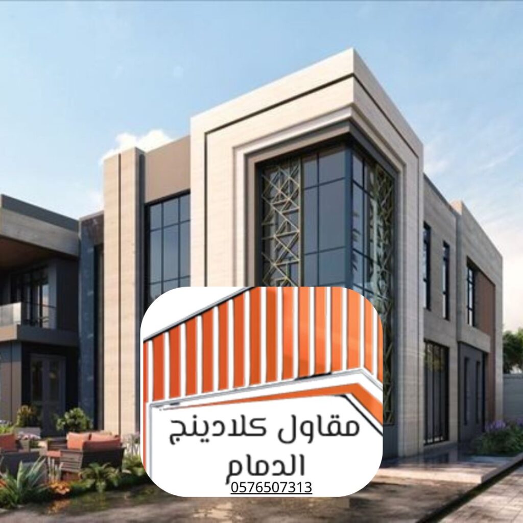 مشروع واجهات كلادينج ثلاثي الأبعاد في الخبر

