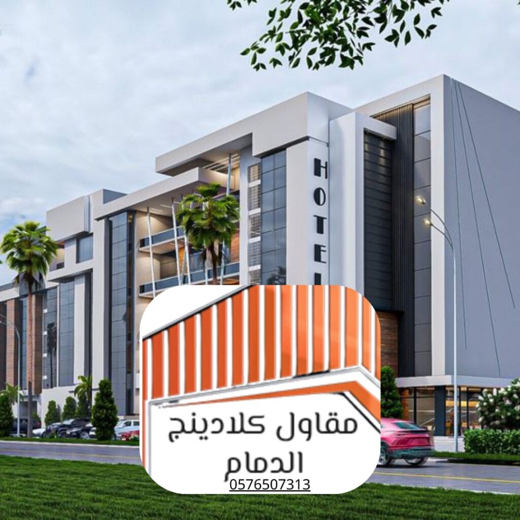 تركيب كلادينج واجهات في الظهران