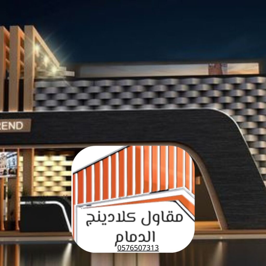 واجهات كلادينج القطيف للمباني التجارية