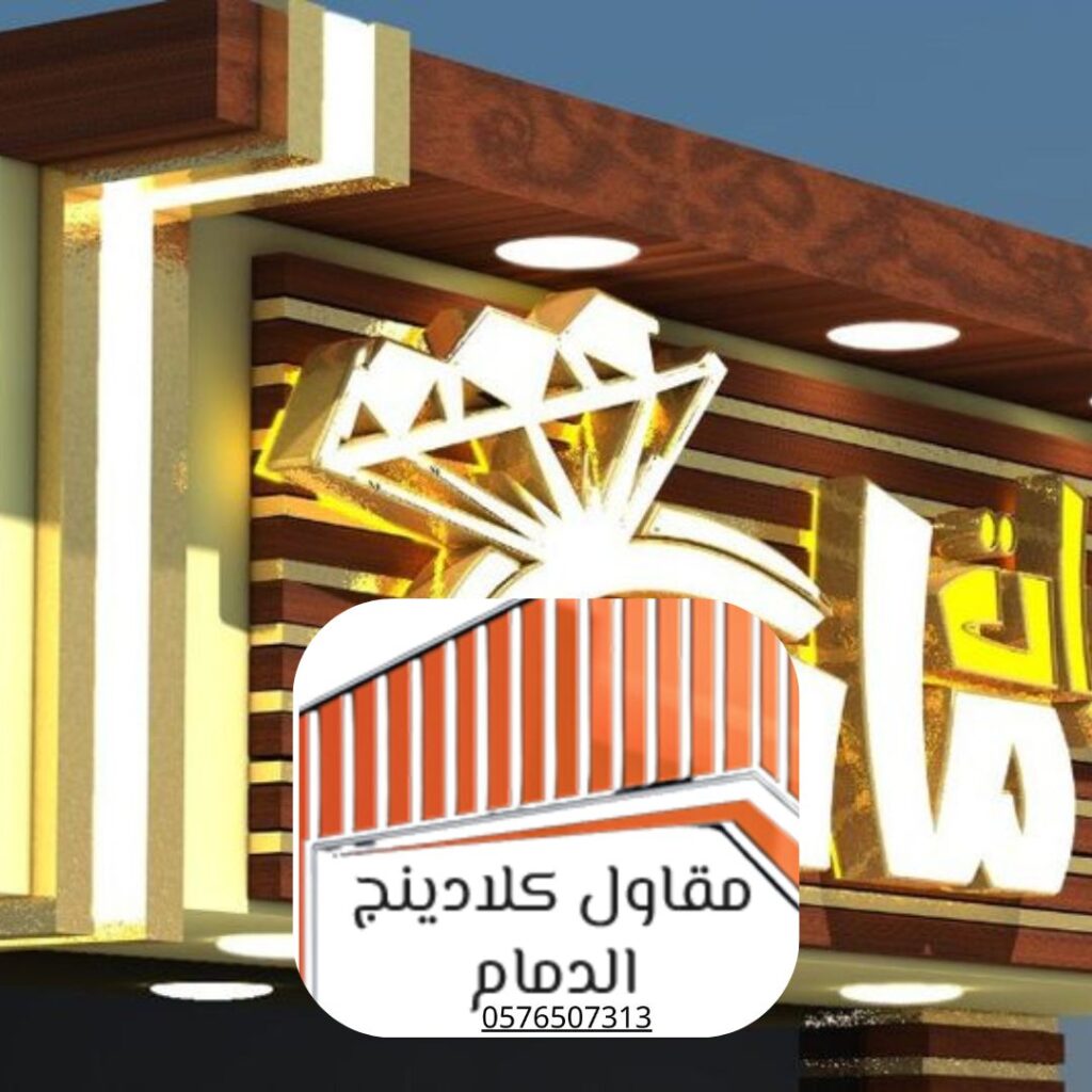 صيانة أنظمة الكلادينج