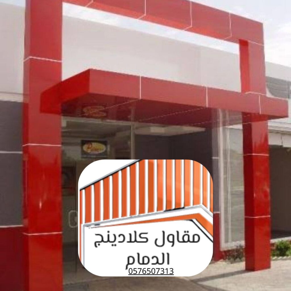 أفضل مواد عازلة لواجهات الدمام

