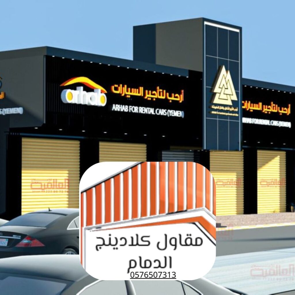 معايير السلامة للكلادينج في السعودية

